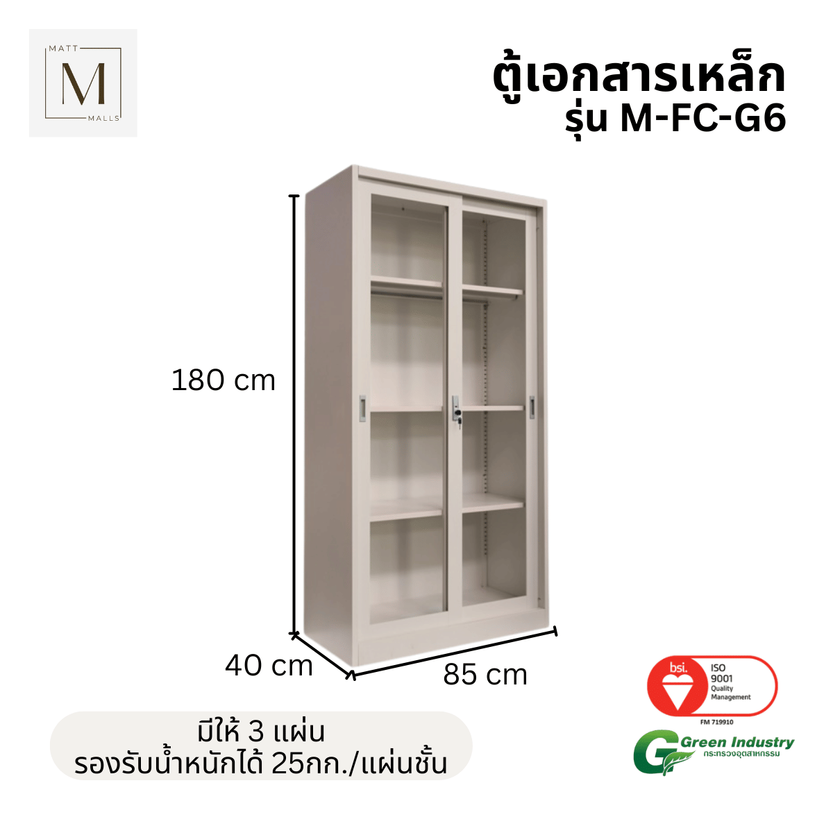 ตู้เอกสารเหล็กบานเลื่อนกระจกสูง MATTMALLS รุ่น M-FC-G6 สีครีม 85 ซม._2